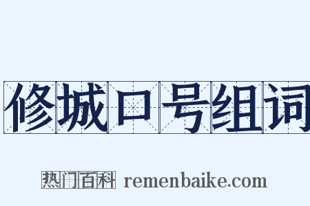 修城口号组词是什么意思的图片